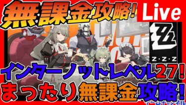 【ゼンゼロ攻略法】【ゼンレスゾーンゼロ】無課金攻略！まったり攻略＆石溜まったらガチャやります！【ゼンゼロ】【ZZZ】【ネタバレあり】