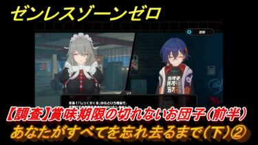 【ゼンゼロ攻略法】ゼンレスゾーンゼロ　あなたがすべてを忘れ去るまで（下）②　【調査】賞味期限の切れないお団子（前半）　＃４２１　【ゼンゼロ】