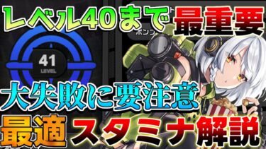 【ゼンゼロ+レベル上げ】【ゼンゼロ】これやると大失敗!?スタミナの使い方！インターノットレベル40の注意点！【ゼンレスゾーンゼロ】【攻略解説】無課金/初心者/ドライバディスク厳選/素材変化/効率