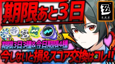 【ゼンゼロ+解説】【ゼンゼロ】期限あと3日&今日まで損注意複数!!各種スコアアイテムの交換も急げ!!獲得優先度解説!!【ゼンレスゾーンゼロ ZZZ】