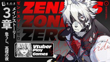 【ZZZero実況】【#ゼンゼロ  】ライカンお迎えして3章最後まで！【#ゼンレスゾーンゼロ / #Vtuber / #白亜リラ】