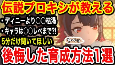 【ゼンゼロ+レベル上げ】【#ゼンゼロ】5分間だけ聞いてほしい伝説プロキシが後悔した育成方法1選【ゼンレスゾーンゼロ】