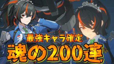 【ゼンゼロ+ガチャ】尻の化身”朱鳶”を全力で求める限定＆武器 200連ガチャ!!【ゼンゼロ】