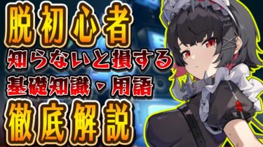 【ゼンゼロ+必須知識】【ゼンゼロ】脱初心者！知らなきゃ損する用語解説【ゼンレスゾーンゼロ】【攻略解説】