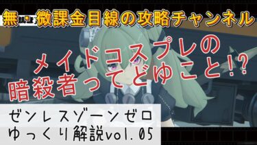 【ゼンゼロ攻略法】ゼンレスゾーンゼロゆっくり解説！vol.05