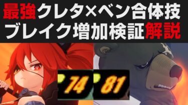 【ゼンゼロ+解説】【ゼンゼロ】最強クレタにベンは必須なのか？協力技の性能差を比較検証解説・基本情報まとめ【ゼンレスゾーンゼロ・攻略・考察・検証】初心者講座