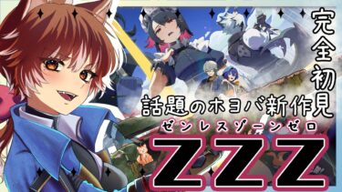 【ゼンゼロ攻略法】【 ゼンレスゾーンゼロ 】素敵な仲間を求めて！ゼンゼロ完全初見攻略！1【 ご主人&あむあむ視点 】