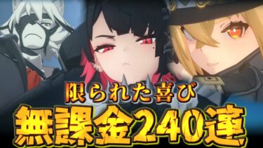 【ゼンゼロ+ガチャ】【無課金垢】緊張感がまるで違う。垢の未来を左右する本気で集めた240連ガチャ【ゼンゼロ】