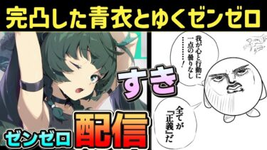 【ゼンゼロ攻略法】【ゼンゼロ】遂に完凸した青衣とともにイベントやらを攻略していきます。【zzz】【ゼンレスゾーンゼロ】