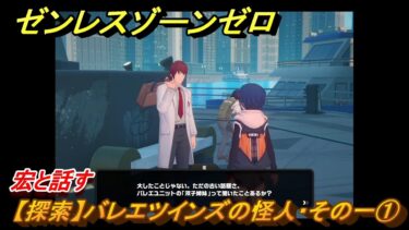 【ゼンゼロ攻略法】ゼンレスゾーンゼロ　【探索】バレエツインズの怪人・その一①　宏と話す　＃４５　【ゼンゼロ】