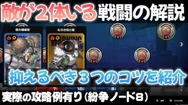 【ゼンゼロ+立ち回り】【ゼンゼロ】紛争ノード後半などの精鋭以上の敵が２体以上いる戦闘の立ち回りにおけるコツを解説