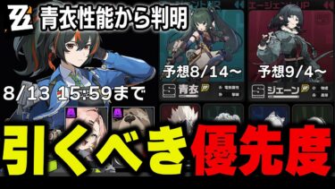 【ゼンゼロ+ガチャ】【ゼンゼロ】初心者からガチ勢まで１．１ガチャ終了までに引いておきたいキャラについて　【朱鳶】【青衣】【ジェーン】