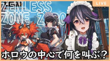 【ゼンゼロ攻略法】【ゼンレスゾーンゼロ】サメイドとギザッ歯社長とホロウの中心で！！のんびりストーリー攻略！　&8【男の娘Vtuber/黒鵺ハク】