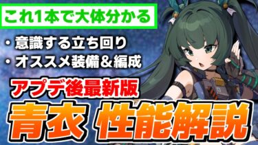 【ゼンゼロ初心者向け】【ゼンゼロ】最強格の撃破キャラ！青衣の性能を初心者・中級者向けに解説  /オススメディスク/音動機/編成や立ち回り【ゼンレスゾーンゼロ】