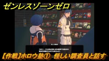 【ゼンゼロ攻略法】ゼンレスゾーンゼロ　【作戦】ホロウ塾①　怪しい調査員と話す　＃３０　【ゼンゼロ】