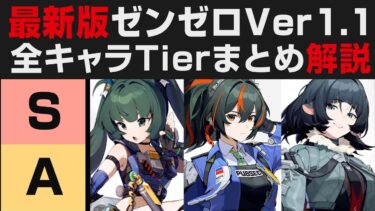 【ゼンゼロ攻略法】【ゼンゼロ】最新版Ver1.1全キャラTier表まとめ解説【ゼンレスゾーンゼロ・攻略・考察・検証】※全キャラ無凸評価・最強キャラについて