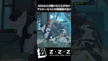 【ゼンゼロ攻略法】【ゼンレスゾーンゼロ】アンドーとベンの特殊掛け合い #shorts #ゼンゼロ #zenlesszonezero