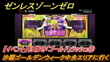 【ゼンゼロ攻略法】ゼンレスゾーンゼロ　【イベント】目指せ「ゴールド」ラッシュ③　沙羅ゴールデンウィーク中央エリアに行く　＃３　【ゼンゼロ】