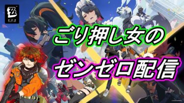 【ゼンレス実況】[ゼンレスゾーンゼロ] ごり押し女のゼンゼロ配信！2章幕間からメインストーリーやっていきます！！！[ネタバレ・におわせコメ禁止]