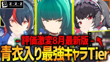 【ゼンゼロ+最強】【ゼンゼロ】青衣で環境激変!?8月最新版最強キャラランキング!!最新Tier紹介&編成&凸推奨！【ゼンレスゾーンゼロ ZZZ】