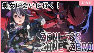 【ゼンゼロ攻略法】【ゼンレスゾーンゼロ】この美女に会えるって聞いた！！のんびりストーリー攻略！　&13【男の娘Vtuber/黒鵺ハク】