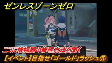 【ゼンゼロ攻略法】ゼンレスゾーンゼロ　【イベント】目指せ「ゴールド」ラッシュ⑤　ニコに増幅器の修理方法を聞く　＃５　【ゼンゼロ】