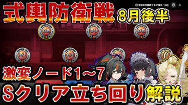 【ゼンゼロ+立ち回り】【ゼンゼロ】激変ノードの簡単な雑魚処理や立ち回り方法を全解説！【8月後半版】「パイパー編成」「エレン編成」「朱鳶編成」で実戦紹介！【ゼンレスゾーンゼロ】#ZZZ #式輿防衛戦 #式興防衛戦