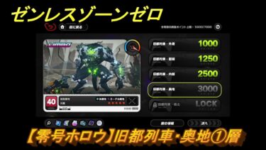 【ゼンゼロ攻略法】ゼンレスゾーンゼロ　【零号ホロウ】旧都列車・奥地①層　＃５０１　【ゼンゼロ】