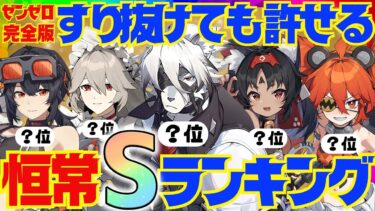 【ゼンゼロ+キャラ】【ゼンゼロ】決定版！ゼンゼロ廃人が選ぶ「引いて良かった恒常Sキャラ」ランキングBEST6【ゼンレスゾーンゼロ/ZZZ】