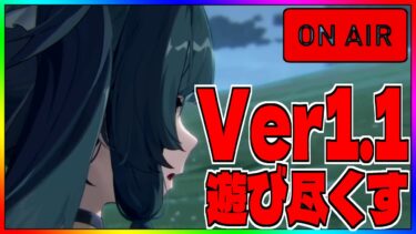 【ゼンゼロ+ガチャ】【ゼンゼロ】ガチャで青衣を引いてVer1.1を味わう【ゼンレスゾーンゼロ】