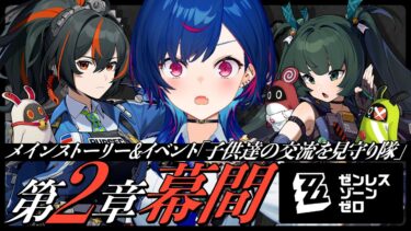 【ZZZero実況】【 ゼンゼロ 】第２章幕間とボンプイベ滑り込みだあああああ❕❕❕【 にじさんじ / 西園チグサ 】