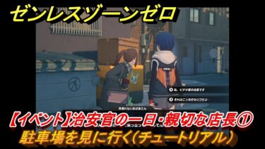 【ゼンゼロ攻略法】ゼンレスゾーンゼロ　【イベント】治安官の一日・親切な店長①　駐車場を見に行く（チュートリアル）　【ゼンゼロ】