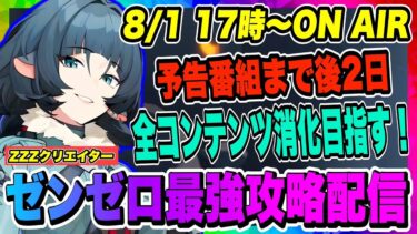 【ゼンゼロ攻略法】【ゼンゼロ】予告番組まで後２日！リセットコンテンツも大変だけど他未攻略コンテンツもあるのでアプデまでに全攻略を目指す！！！【ゼンレスゾーンゼロ・ZZZ】