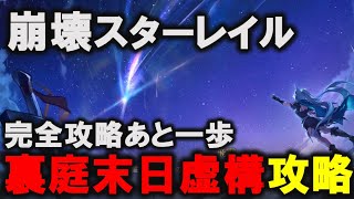 【ゼンゼロ攻略法】【崩壊：スターレイル】エンドコンテンツ攻略【スタレ/スターレイル】