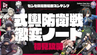 【ゼンゼロ攻略法】【ゼンレスゾーンゼロ】式輿防衛戦｜激変ノード初見でモリモリ攻略【陸稲おこめ-Season2】