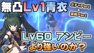 【ゼンゼロ+ガチャ】【ゼンゼロ】無凸青衣は引くべき？ ガチャを引いてLv60の無凸アンビーと戦闘タイムを比較した結果｜実戦とちょい解説【ゼンレスゾーンゼロ／Zenless Zone Zero／ZZZ】