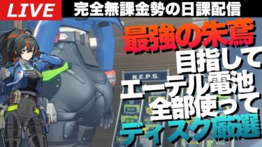 【ゼンゼロ攻略法】【ゼンゼロ】エーテル電池全部使ってディスク厳選して最強の朱鳶作る～初見さん大歓迎～【ゼンレスゾーンゼロ】