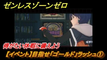 【ゼンゼロ攻略法】ゼンレスゾーンゼロ　【イベント】目指せ「ゴールド」ラッシュ①　得がたい休暇に備えよう　＃１　【ゼンゼロ】