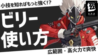 【ゼンゼロ+立ち回り】【ゼンゼロ】最強の必殺技！？ビリーの使い方！立ち回り・音動機・ディスク・凸効果など【ゼンレスゾーンゼロ】