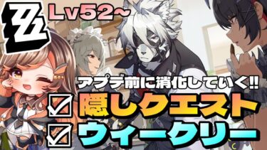 【ZZZero実況】【#zzz  】Lv52☆隠しクエ消化をアプデ前にやっておきたい！週消化も！ゼンレスゾーンゼロ配信中 【#いくLIVE ゼンゼロ 新人Vtuber】