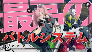 【ゼンゼロ+システム】気持ちいい”だけ”のバトルシステム『ゼンレスゾーンゼロ』を紹介【ゼンゼロ】