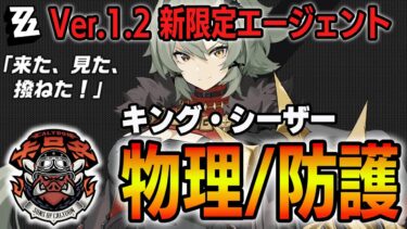 【ゼンゼロ+イベント情報】【ゼンゼロ】Ver.1.2新S級エージェント「キング・シーザー」が人気めちゃくちゃでそう　＃ゼンゼロ　＃ZZZ　＃シーザー