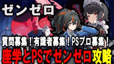 【ゼンゼロ攻略法】【＃ゼンゼロ】　高難易度　紛争ノード８　式輿防衛線　攻略【ZZZ/ゼンレスゾーンゼロ】