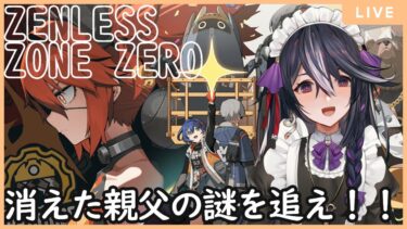 【ゼンゼロ攻略法】【ゼンレスゾーンゼロ】クレタ！親父の真相突き止めよう！！のんびりストーリー攻略！　&9【男の娘Vtuber/黒鵺ハク】