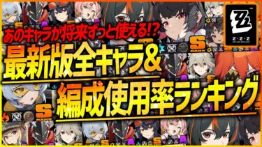 【ゼンゼロ+最強】【ゼンゼロ】約3,000人対象の全キャラ&編成使用率ランキングが凄い!!今育成しても長期的に損しないキャラは⚫︎⚫︎【ゼンレスゾーンゼロ ZZZ】