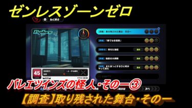 【ゼンゼロ攻略法】ゼンレスゾーンゼロ　【調査】取り残された舞台・その一　バレエツインズの怪人・その一③　＃４７　【ゼンゼロ】