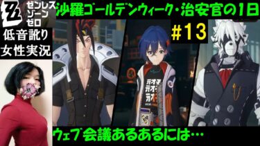 【ゼンゼロ実況】【ゼンレスゾーンゼロ】#13 期間限定イベント『沙羅ゴールデンウィーク』『治安官の一日』攻略！雑談あり【中性声訛り女性実況】PS5・スマホ・PC【ゼンゼロ】ZZZ