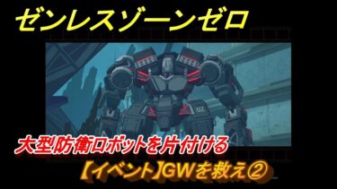 【ゼンゼロ攻略法】ゼンレスゾーンゼロ　【イベント】GWを救え②　大型防衛ロボットを片付ける　＃２１　【ゼンゼロ】