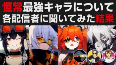 【ZZZero実況】【ゼンゼロ】恒常最強キャラについて各配信者に聞いてみた結果・コラボ動画【ゼンレスゾーンゼロ・攻略・考察・検証・解説】おれますGames・まるマカCH