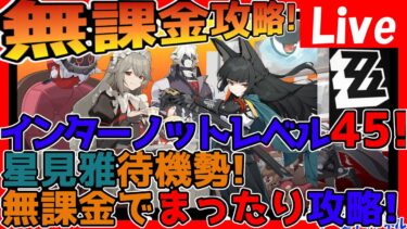 【ZZZero実況】【ゼンレスゾーンゼロ】完全無課金攻略！月替りのガチャ＋キャラ育成とサブスト攻略とかもしたい！星見雅推しです！【ゼンゼロ】【ZZZ】【ネタバレあり】